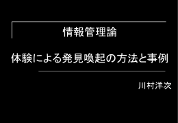 体験による発見喚起の方法と事例