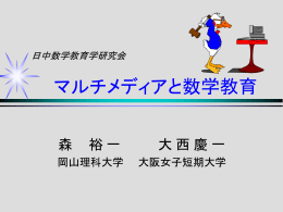 マルチメディアと数学教育 - 社会情報学科