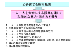 心を育てる理科教育