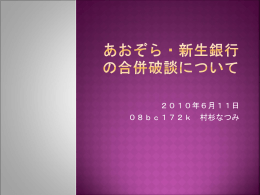 あおぞら・新生銀行の合併破談について