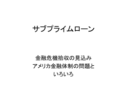 サブプライムローン