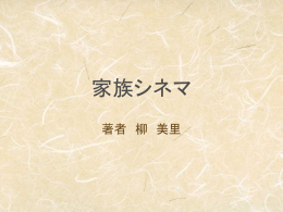 (유미리)・小説, 「家族シネマ」