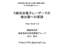 X線自由電子レーザーでの 検出器への要請