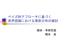 ベイズアプローチ的HMM 音声認識の事前分布の検討