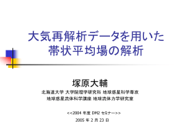 NCEP/NCAR 再解析データを用いた 対流圏帯状平均