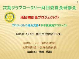 年次基金寄付 - 国際ロータリー第2690地区ロータリー財団事務所