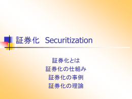 証券化 Securitization