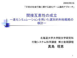 間接互恵性の成立 ー進化シミュレーションを用いた選別的利他戦略の