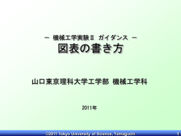 図表の書き方 - 山口東京理科大学