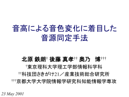 音高による音色変化に着目した 音源同定手法