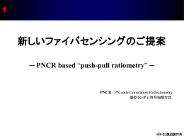 新しいファイバセンシングのご提案 PNCR based "push
