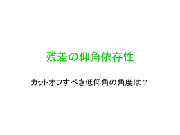 残差の仰角依存性