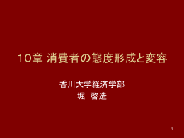 10章 消費者の態度形成と変容