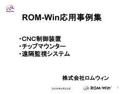 ROM-Win 応用例1