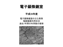 電子顕微鏡室の主な業務