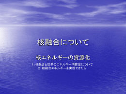 核融合について