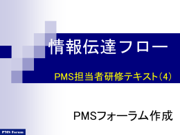 PMS担当者研修テキスト