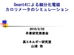 Geant4による細分化電磁カロリメータのシミュレーション