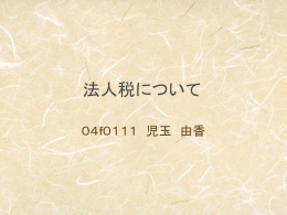 法人税について