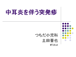 image[中耳炎+突発疹]