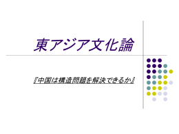 東アジア文化論