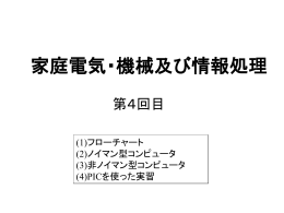 第4回目 フローチャートとコンピュータの方式