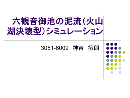 六観音御池の泥流（火山湖決壊型）シミュレーション