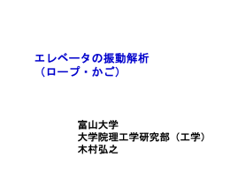 エレベータ・ロープの横振動解析