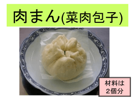 肉まん（2個分）