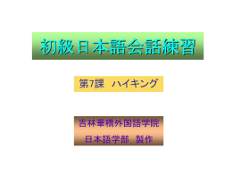 初級日本語会話練習