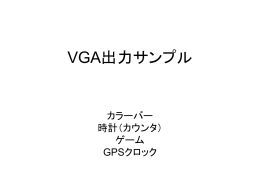 VGA出力サンプル