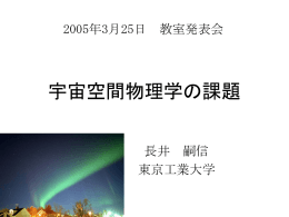 宇宙空間物理学の課題 - 国立大学法人東京工業大学 地球惑星科学