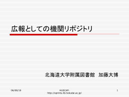 広報としての機関リポジトリ - 北海道大学学術成果コレクション