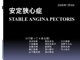 安定狭心症