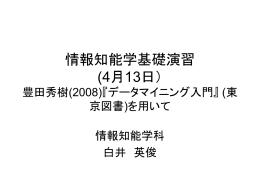 情報知能学基礎演習 (4月13日） 豊田秀樹(2008)『データマイニング入門