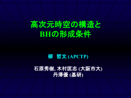 高次元時空の構造とブラックホールの形成条件