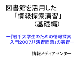 情報探索演習2007(PowerPoint)
