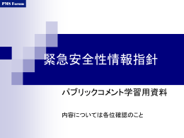 緊急安全性情報の配布計画