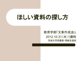 説明用PPT - 茨城大学図書館