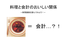 料理と会計のおいしい関係