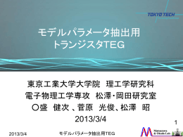 モデルパラメータ抽出用トランジスタ TEG - 松澤・岡田研究室