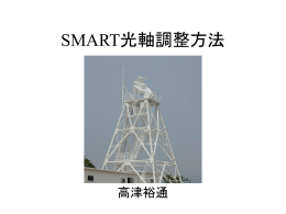 SMART光軸調整方法