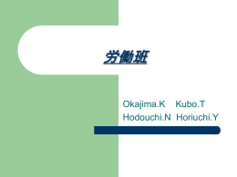 労働班 岡島加奈 久保隆 程内尚 堀内優子