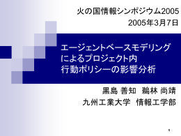 エージェントベース・モデリング によるプロジェクト内 行動ポリシー