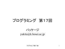 プログラミング 第17回