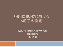 PHENIX RUN7における&Lambda;粒子の測定