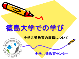 徳島大学での学び - 徳島大学 全学共通教育センター
