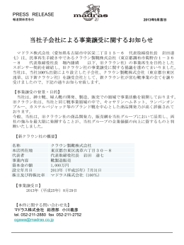 当社子会社による事業譲受に関するお知らせ