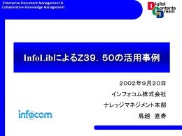 InfoLibによるZ39.50の活用事例