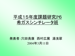 発表会 - 宇宙線研究室